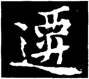 遷,黃庭堅,書法字典